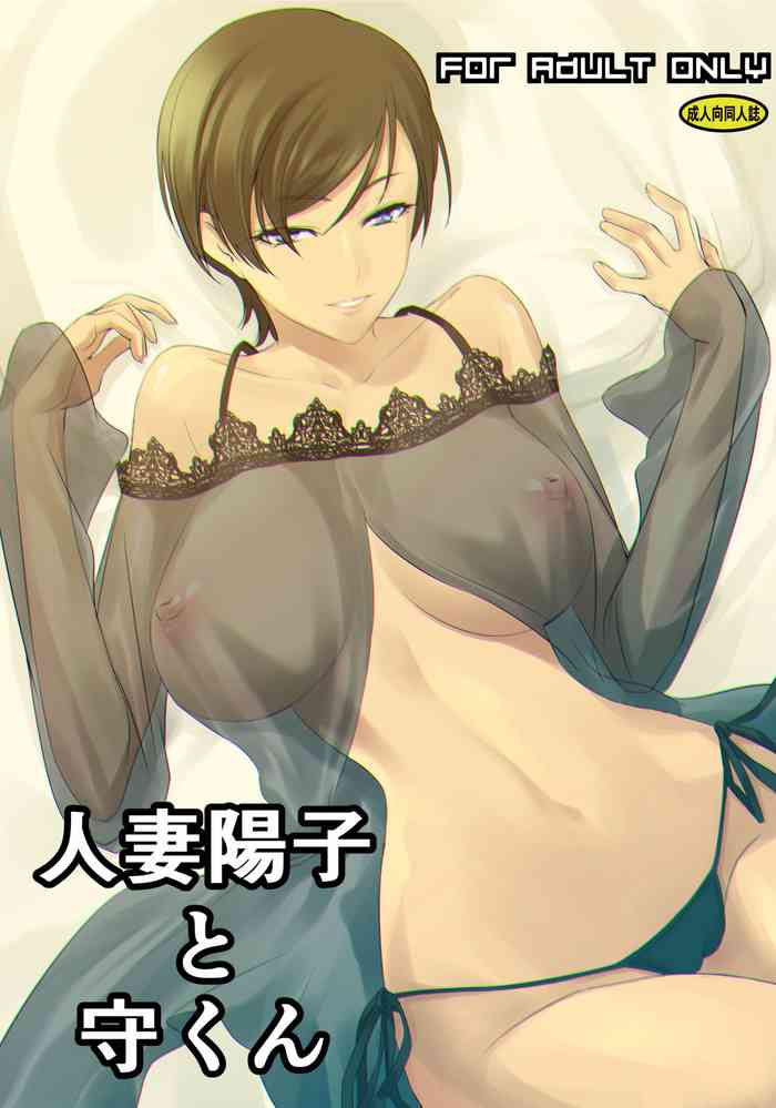 [DEX+ (中寺明良)] 人妻陽子と守くん