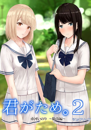 キミガタメ。 2市川いのり〜かんらく編〜