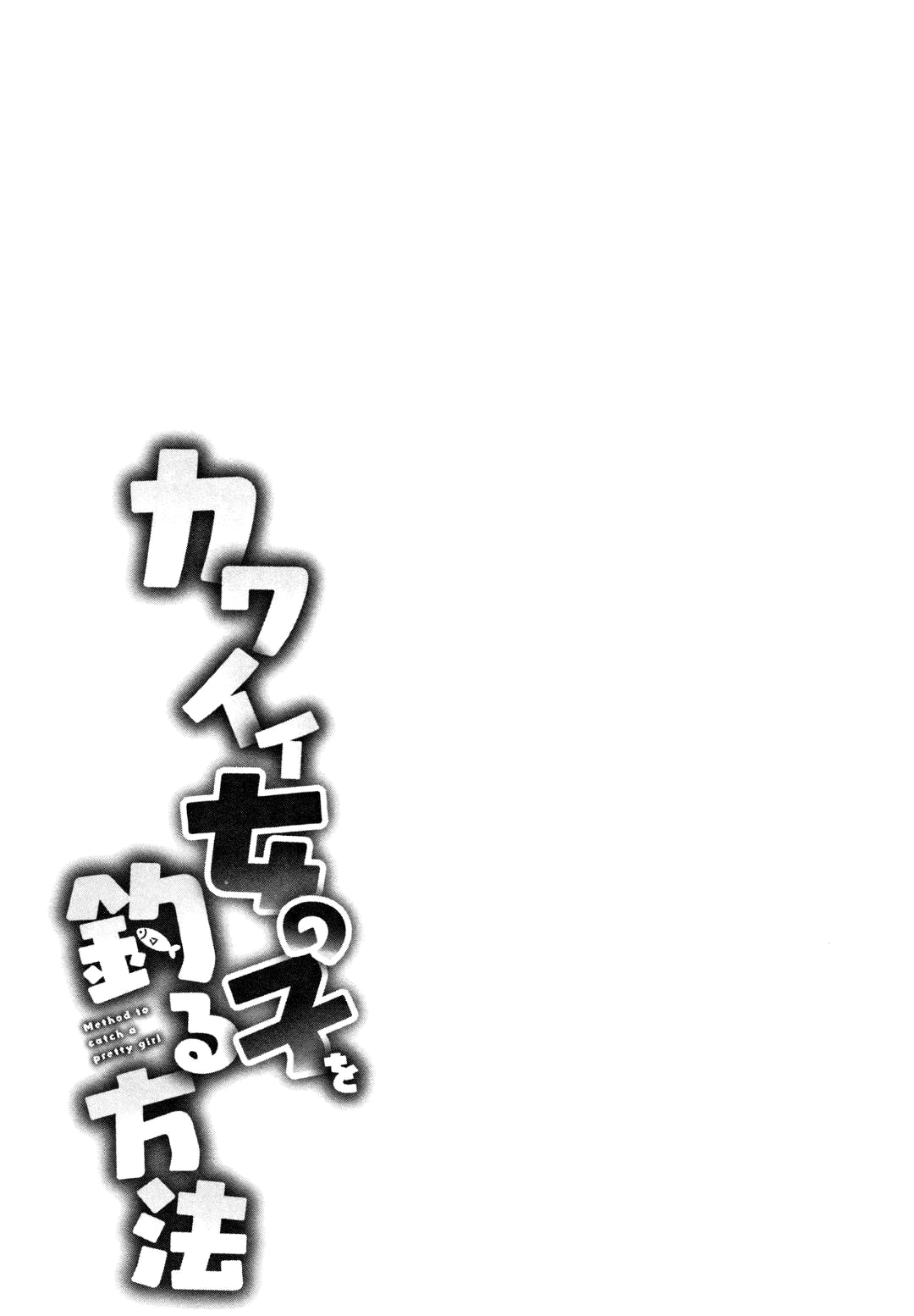 カワイイ女のコカを捕まえる方法Ch。 1-8