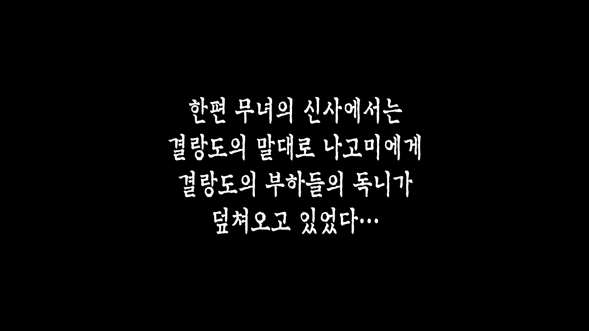 さともりの巫女大三章二条「なごみ」ゼンペン
