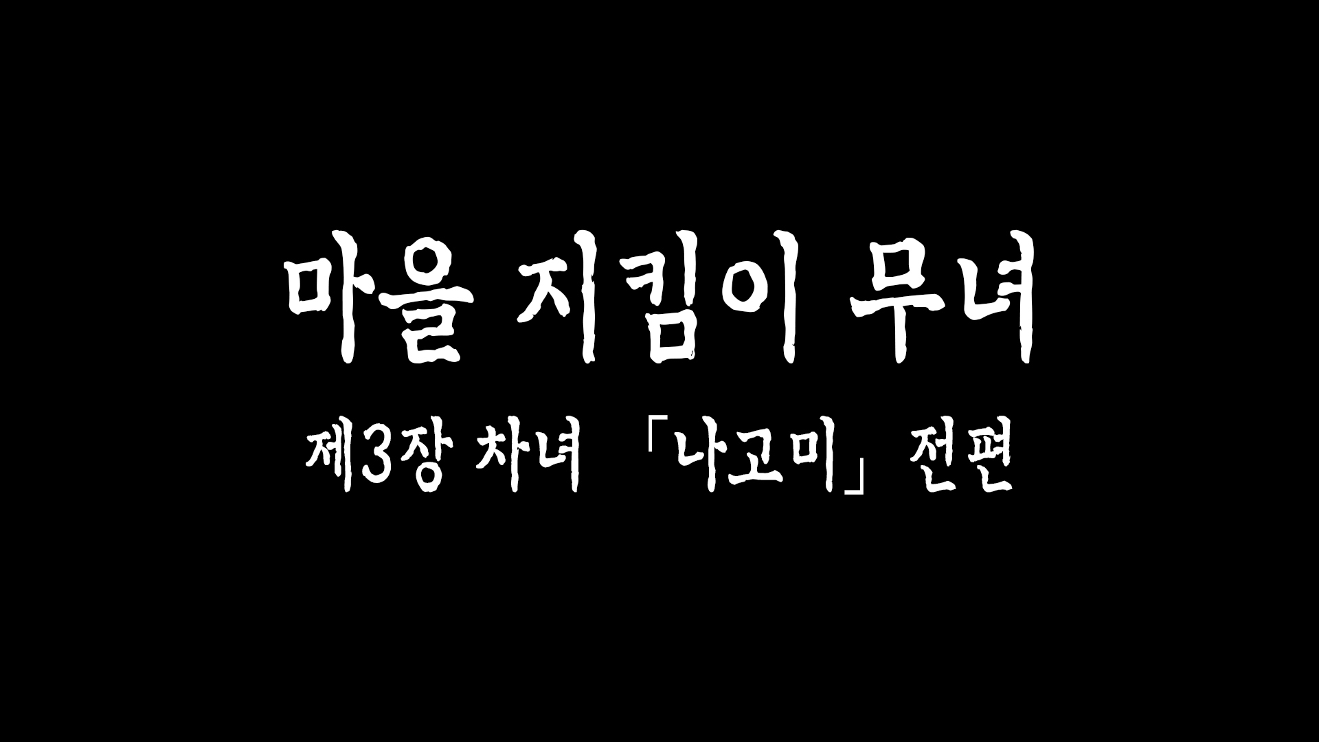 さともりの巫女大三章二条「なごみ」ゼンペン