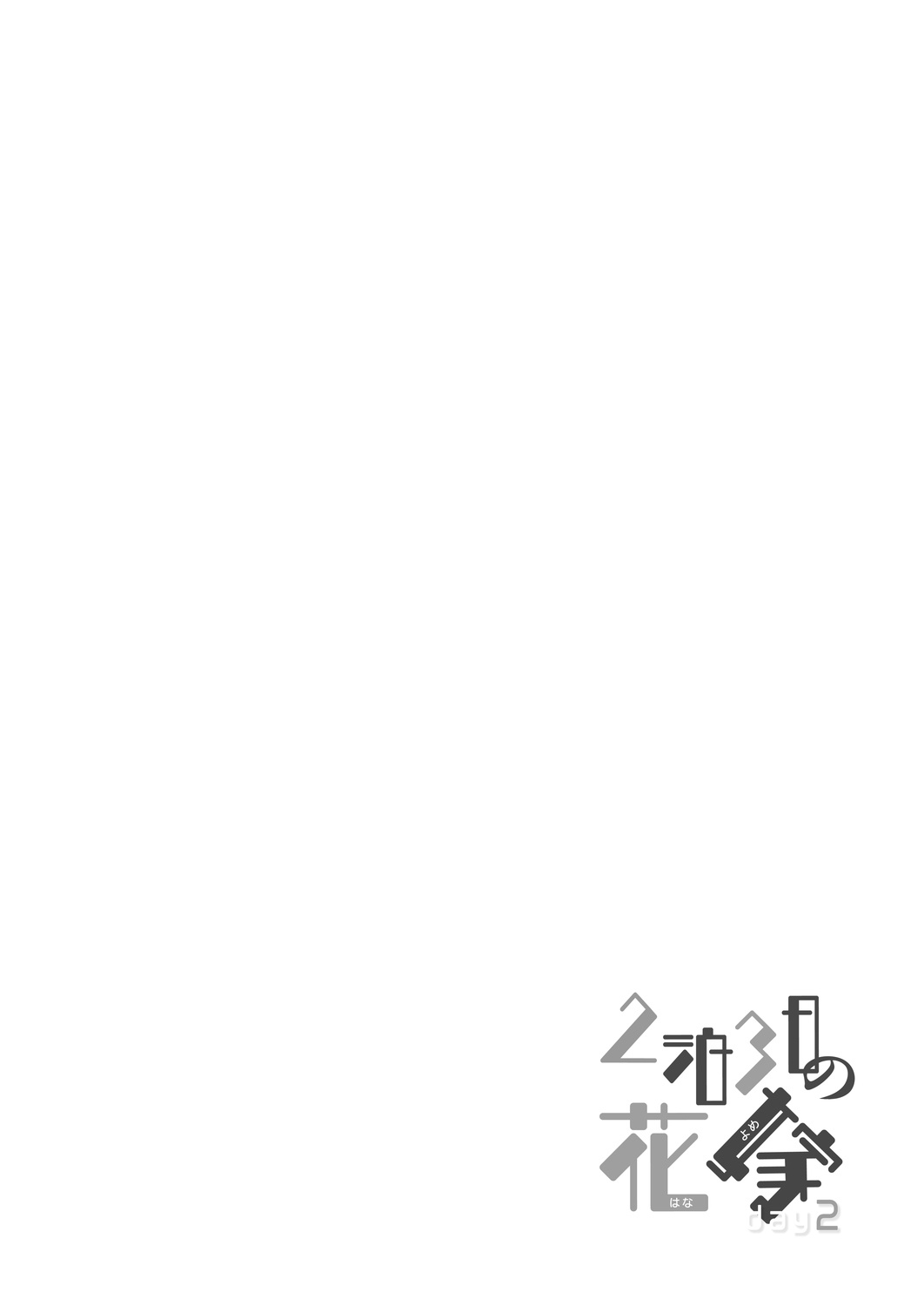 [かみしき (守月史貴)] 2泊3日の花嫁 day2 [DL版] [中国翻訳]