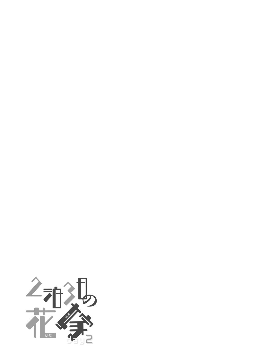 [かみしき (守月史貴)] 2泊3日の花嫁 day2 [DL版] [中国翻訳]
