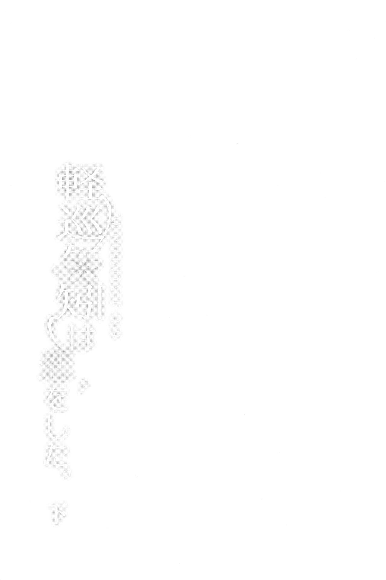 (C94) [Rosapersica (一ノ宮)] 軽巡矢矧は恋をした。下 (艦隊これくしょん -艦これ-)