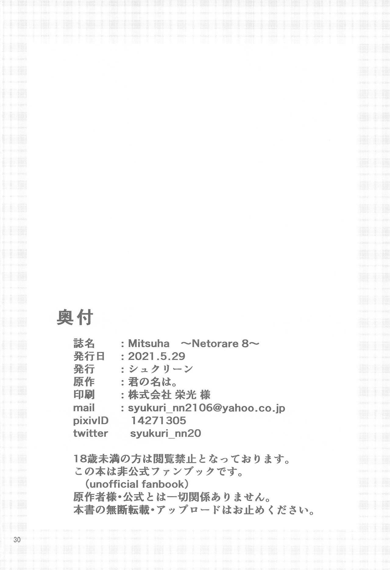(第2回レインボーフェスタ) [シュクリーン] Mitsuha ～Netorare 8～ (君の名は。) [中国翻訳]