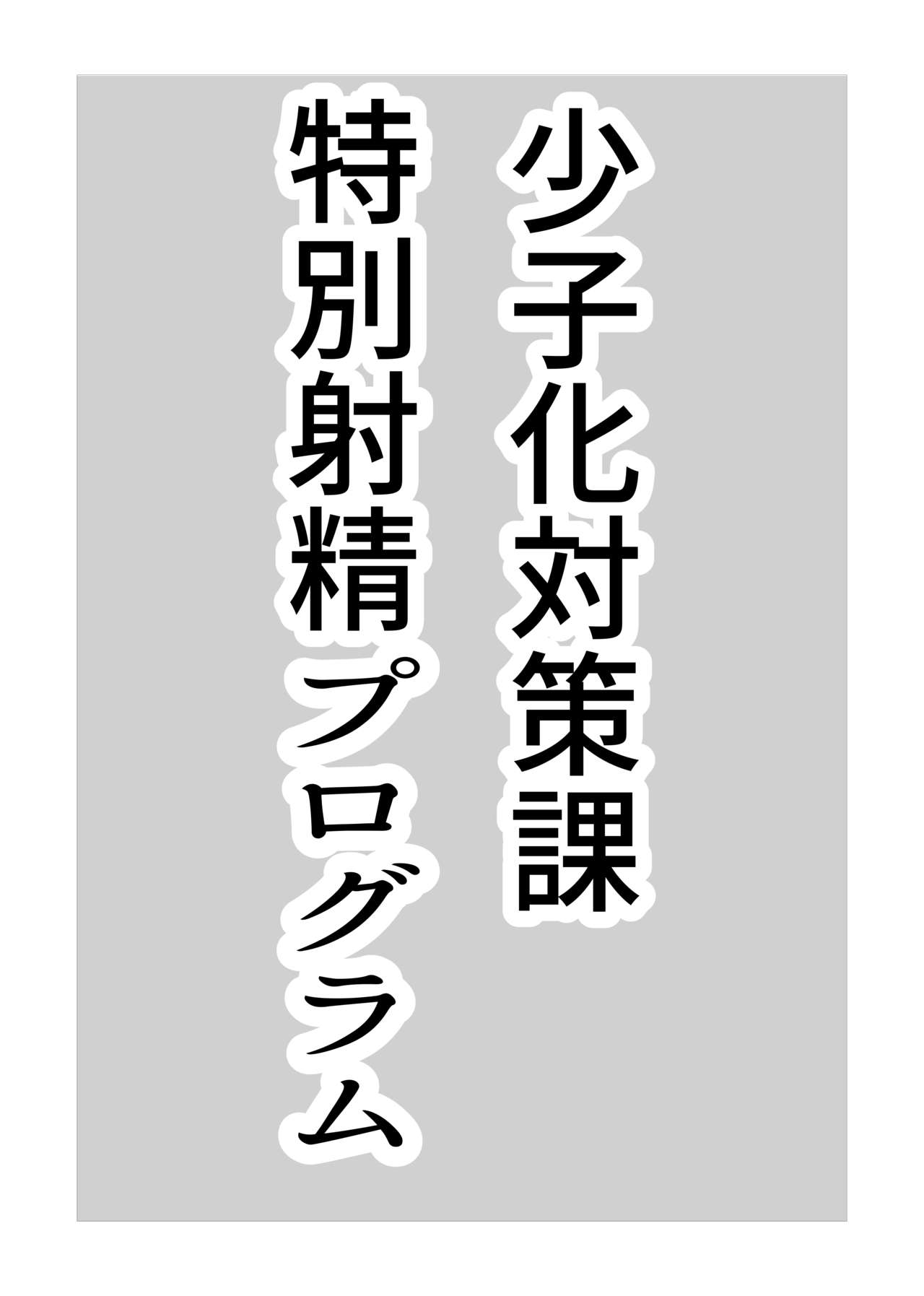 [エミュー商会 (成田エミュー)] 少子化対策課特別射精プログラム