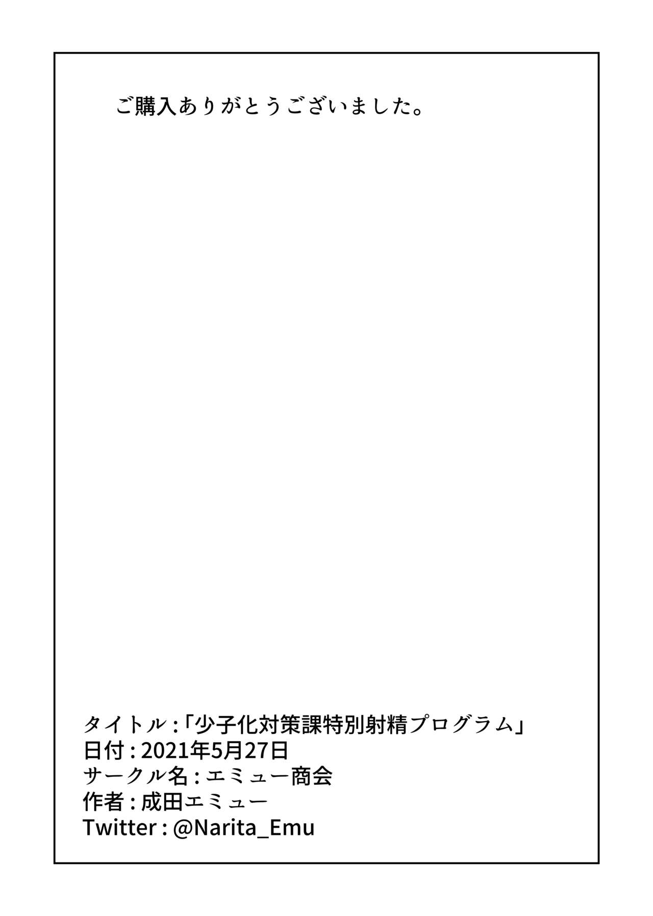 [エミュー商会 (成田エミュー)] 少子化対策課特別射精プログラム