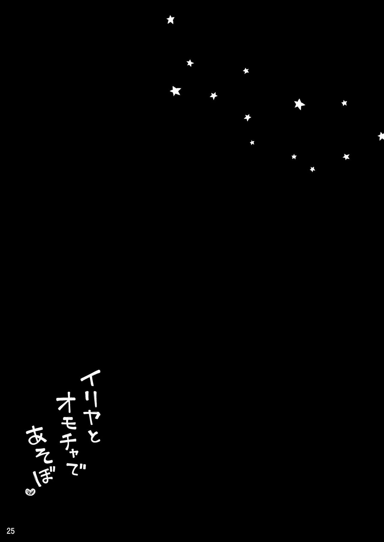 [こいんとす (杏飴)] イリヤとオモチャであそぼ♡ (Fate/kaleid liner プリズマ☆イリヤ) [英訳] [DL版]