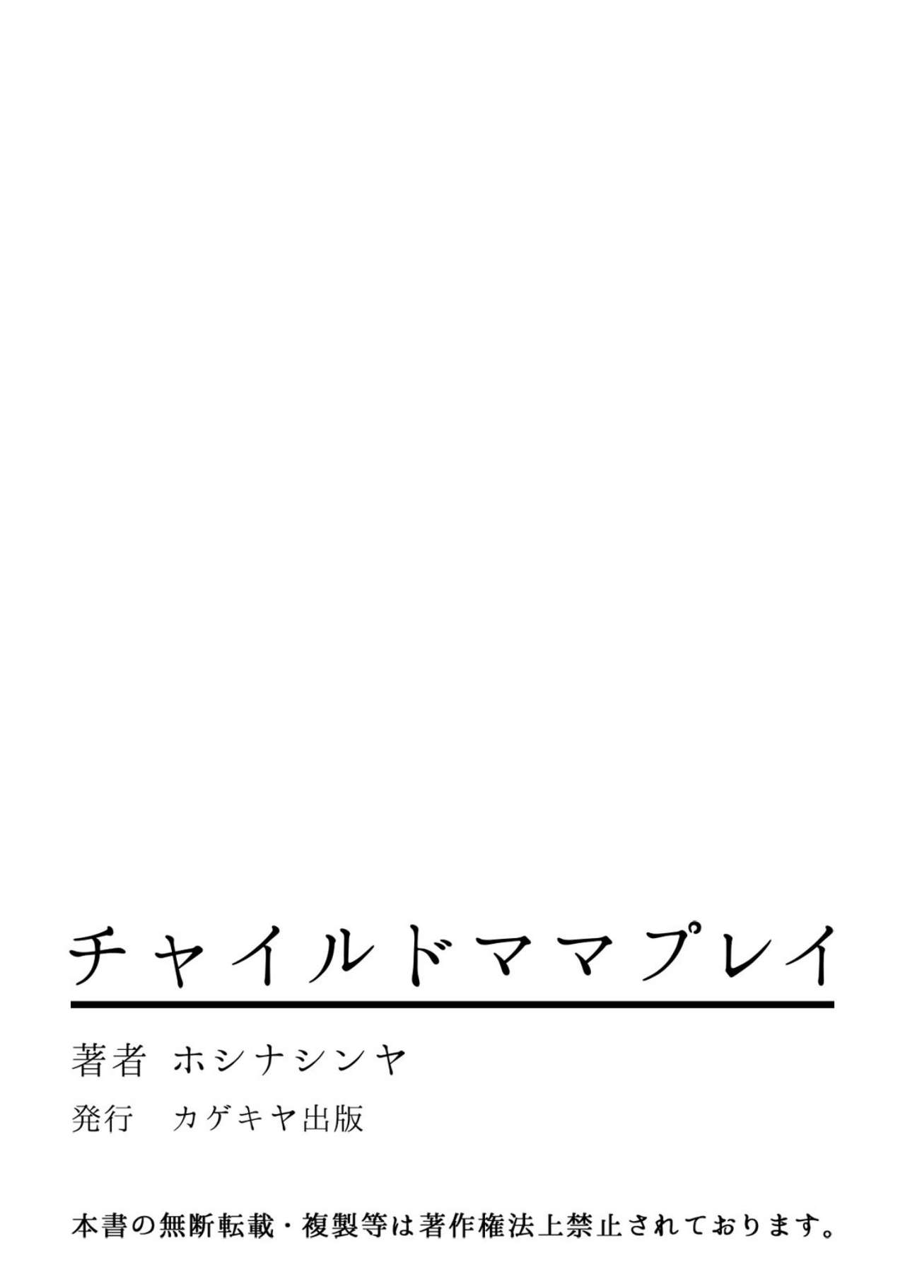 [ホシナシンヤ] チャイルドママプレイ
