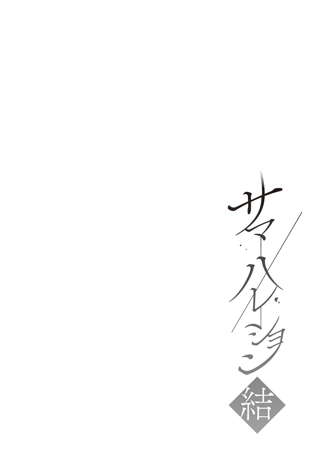 [さいかわゆさ] サマーハレーション結 [DL版]