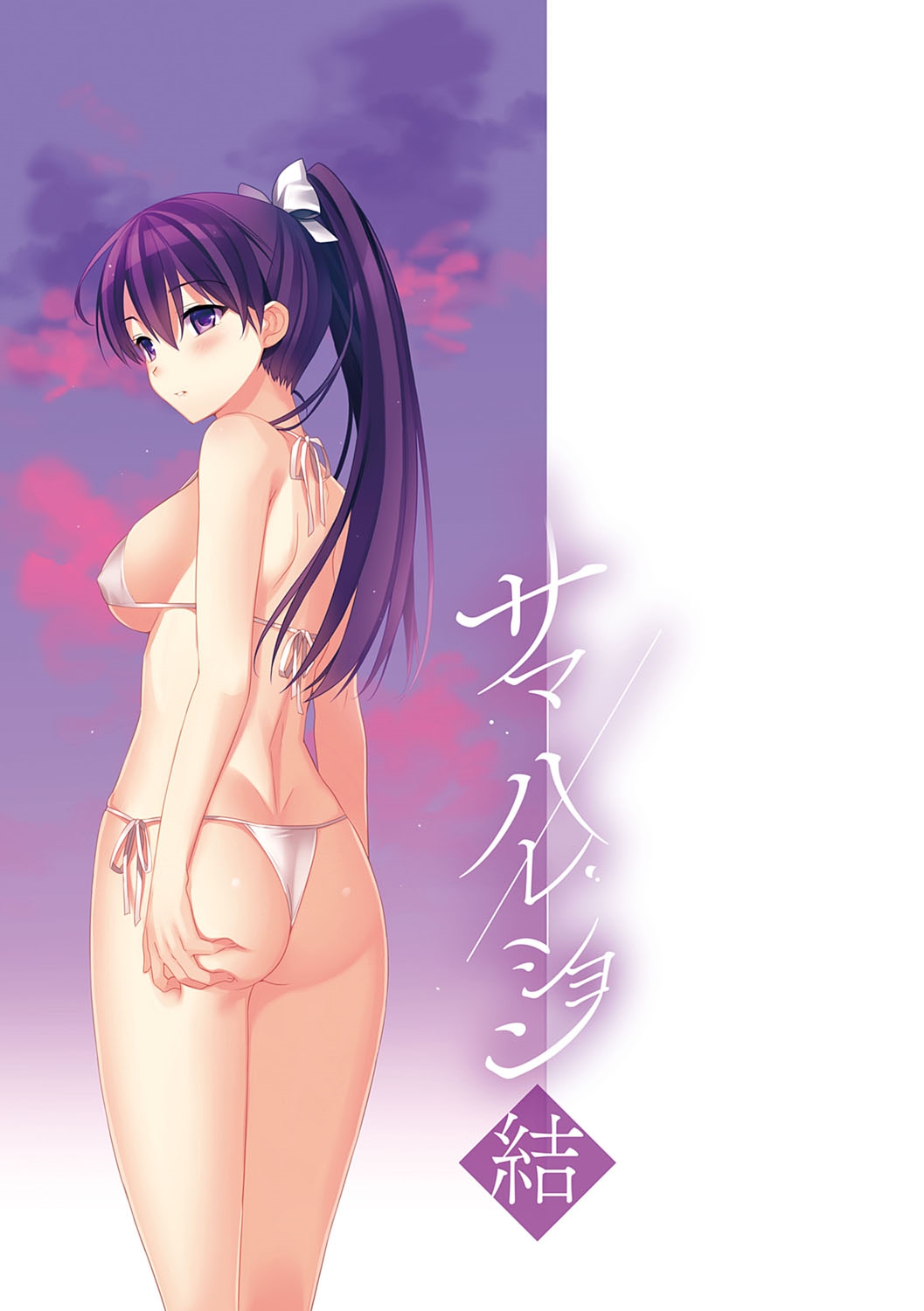 [さいかわゆさ] サマーハレーション結 [DL版]