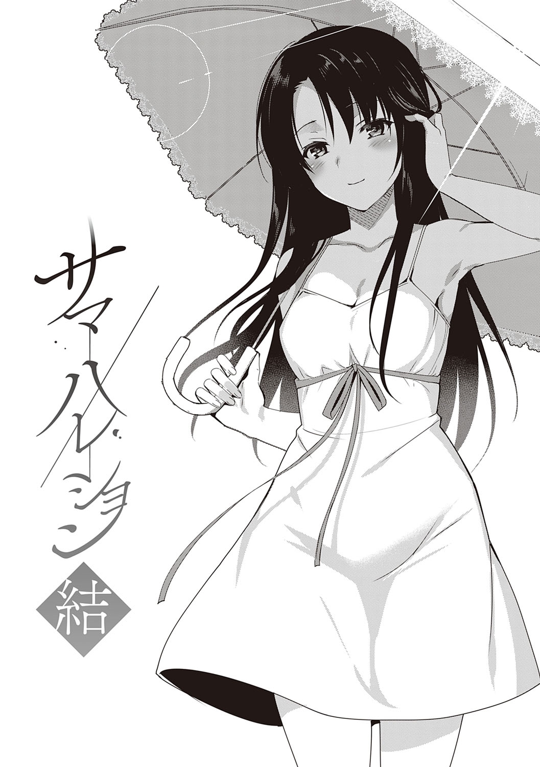 [さいかわゆさ] サマーハレーション結 [DL版]