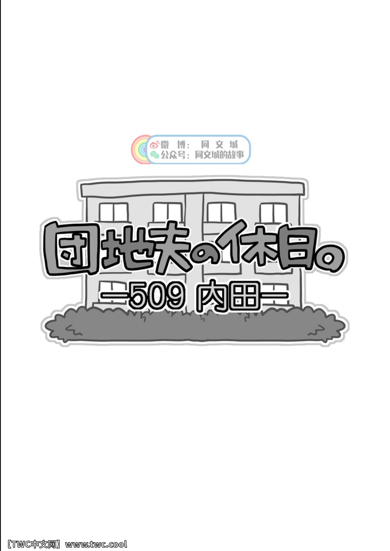 [いたちごっこ (武侍)] 団地夫の休日。 ~509 内田~ [中国翻訳] [同文城]