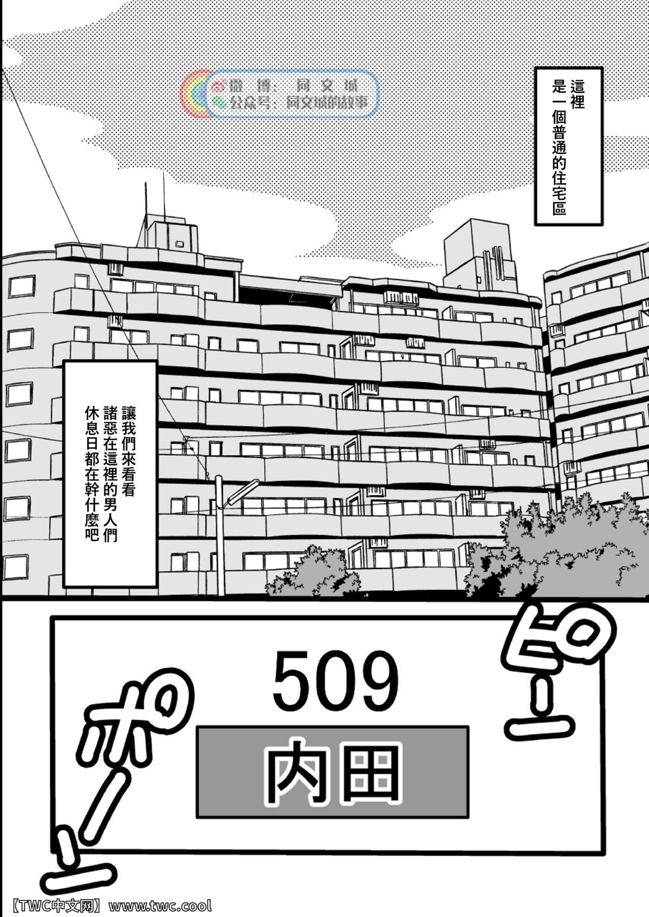 [いたちごっこ (武侍)] 団地夫の休日。 ~509 内田~ [中国翻訳] [同文城]