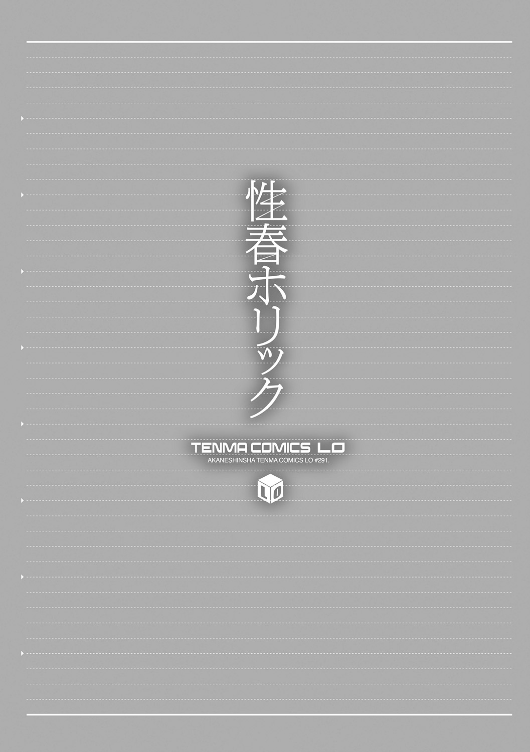 [きいろいたまご] 性春ホリック [DL版]