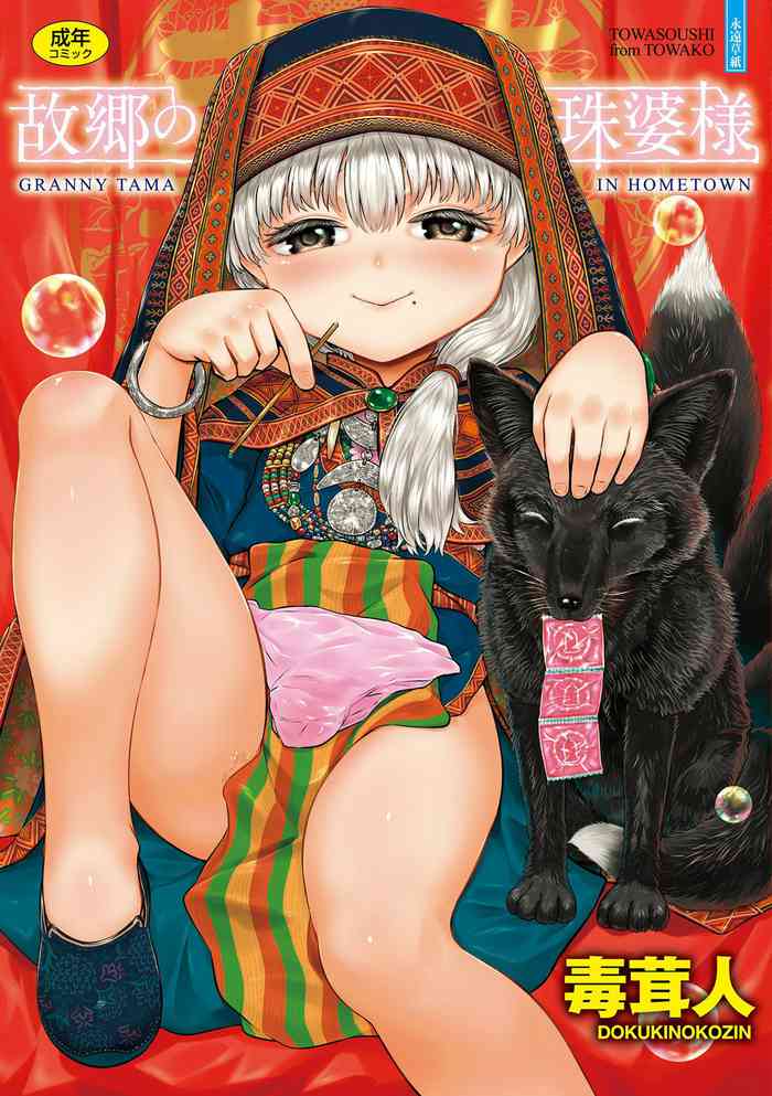 [毒茸人] 故郷の珠婆様 [DL版]