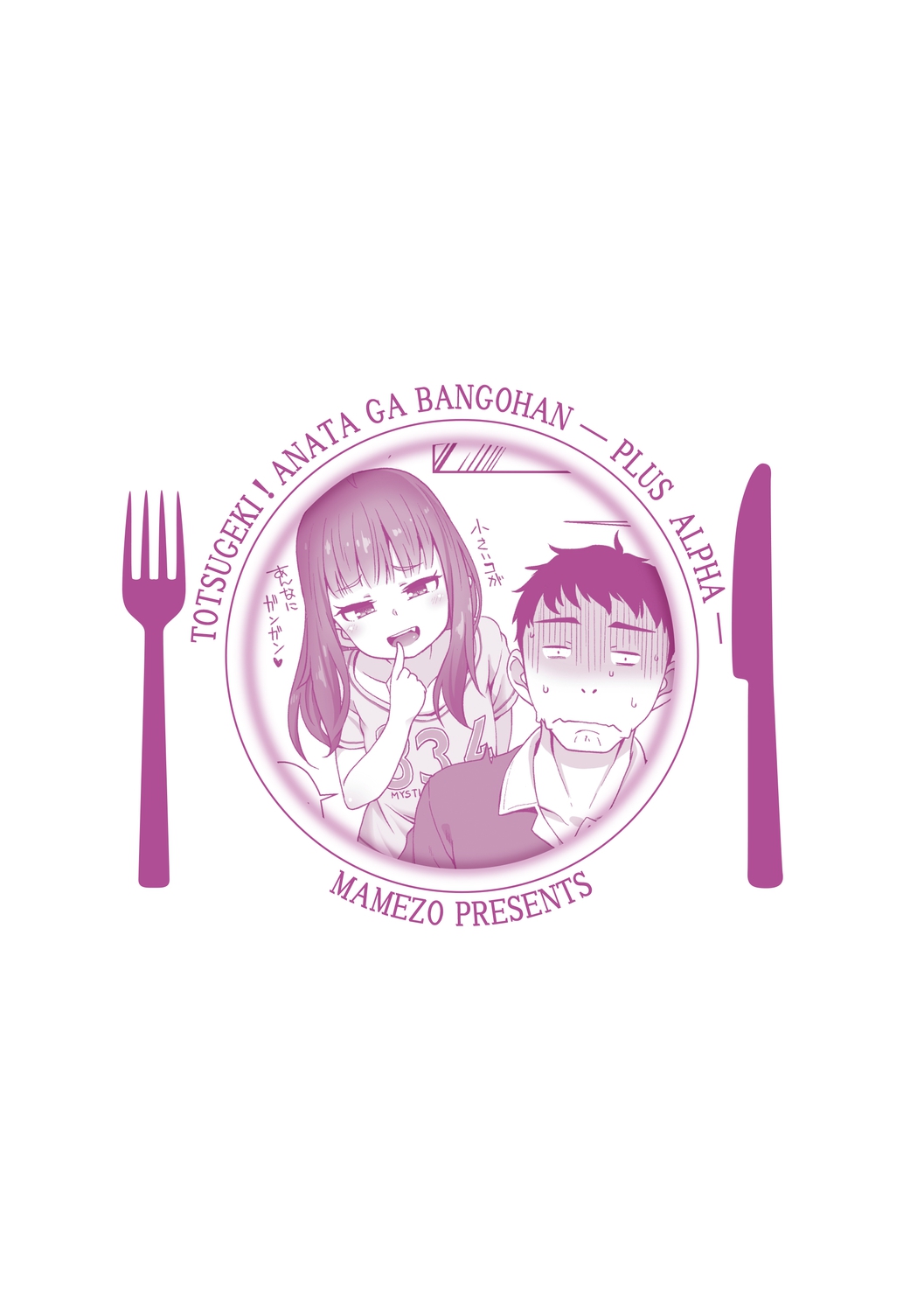 [まめぞう] 突撃!あなたが晩御飯 ―ぷらすあるふぁ― [DL版]