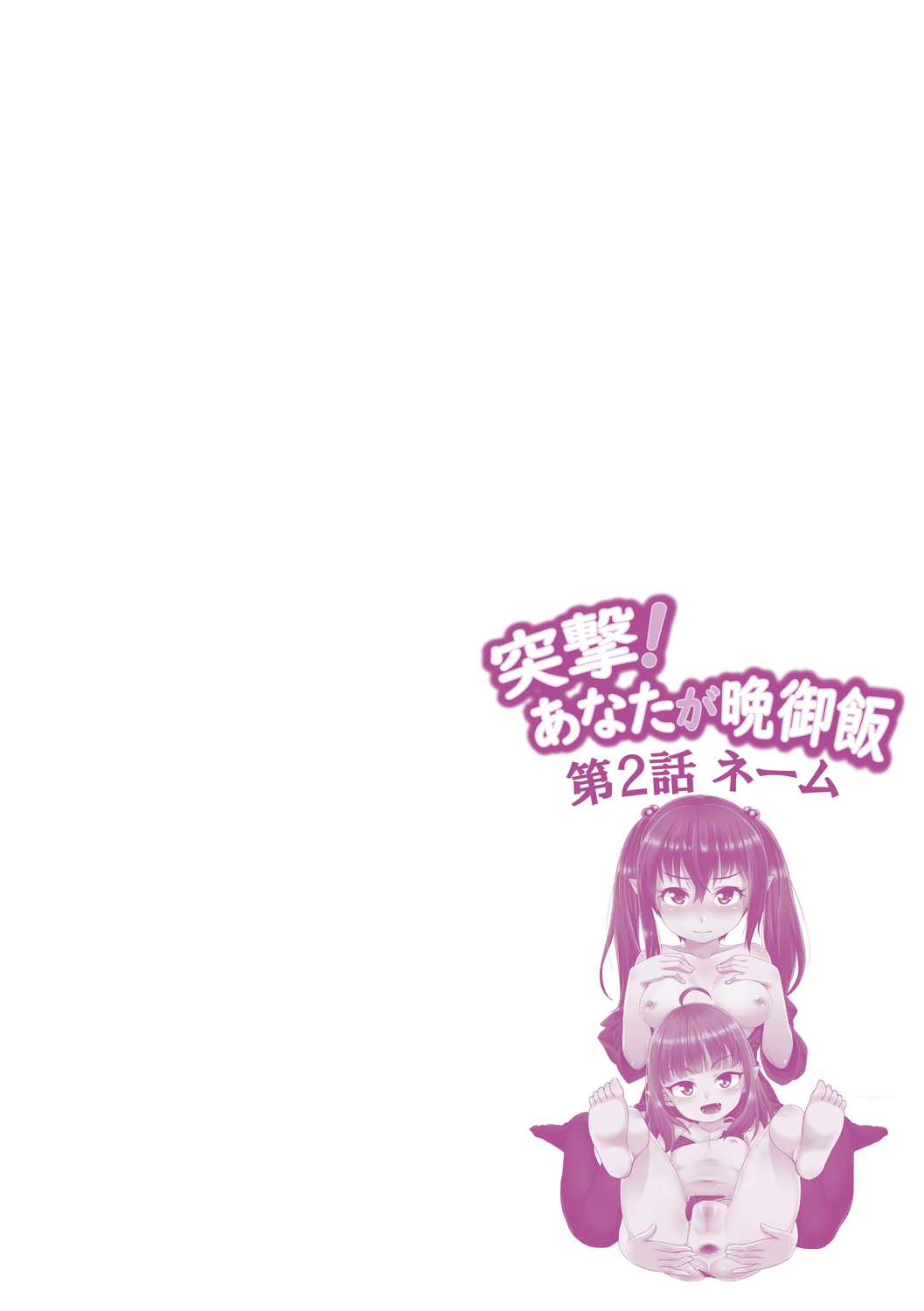 [まめぞう] 突撃!あなたが晩御飯 ―ぷらすあるふぁ― [DL版]