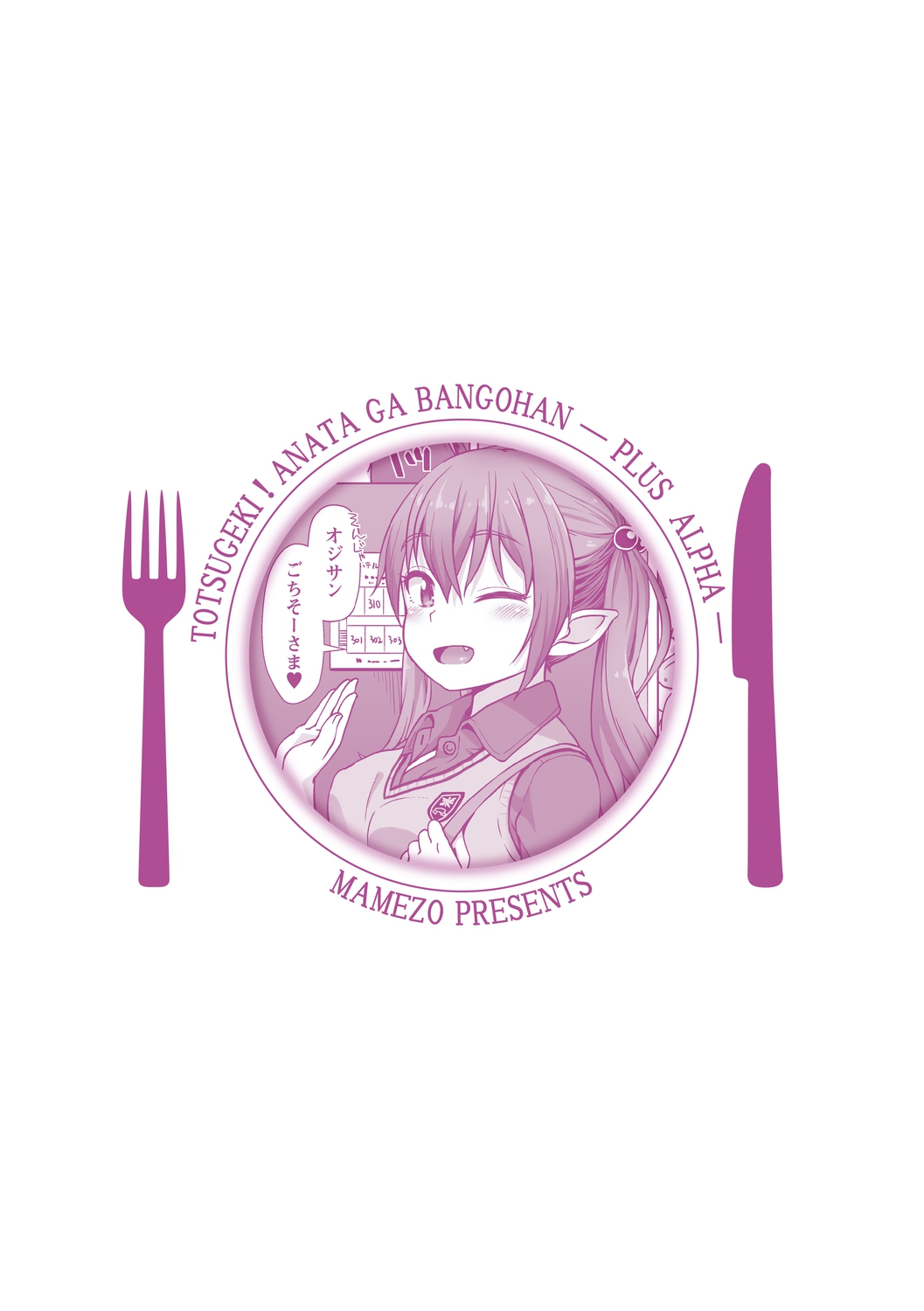 [まめぞう] 突撃!あなたが晩御飯 ―ぷらすあるふぁ― [DL版]