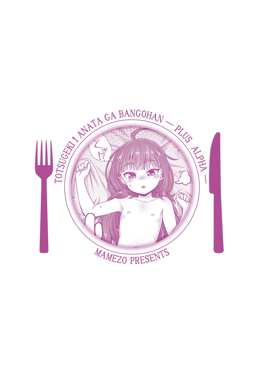 [まめぞう] 突撃!あなたが晩御飯 ―ぷらすあるふぁ― [DL版]