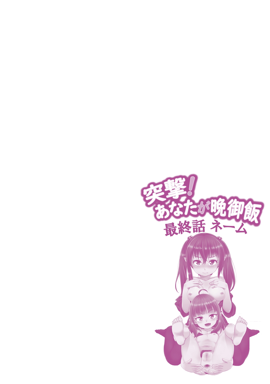 [まめぞう] 突撃!あなたが晩御飯 ―ぷらすあるふぁ― [DL版]