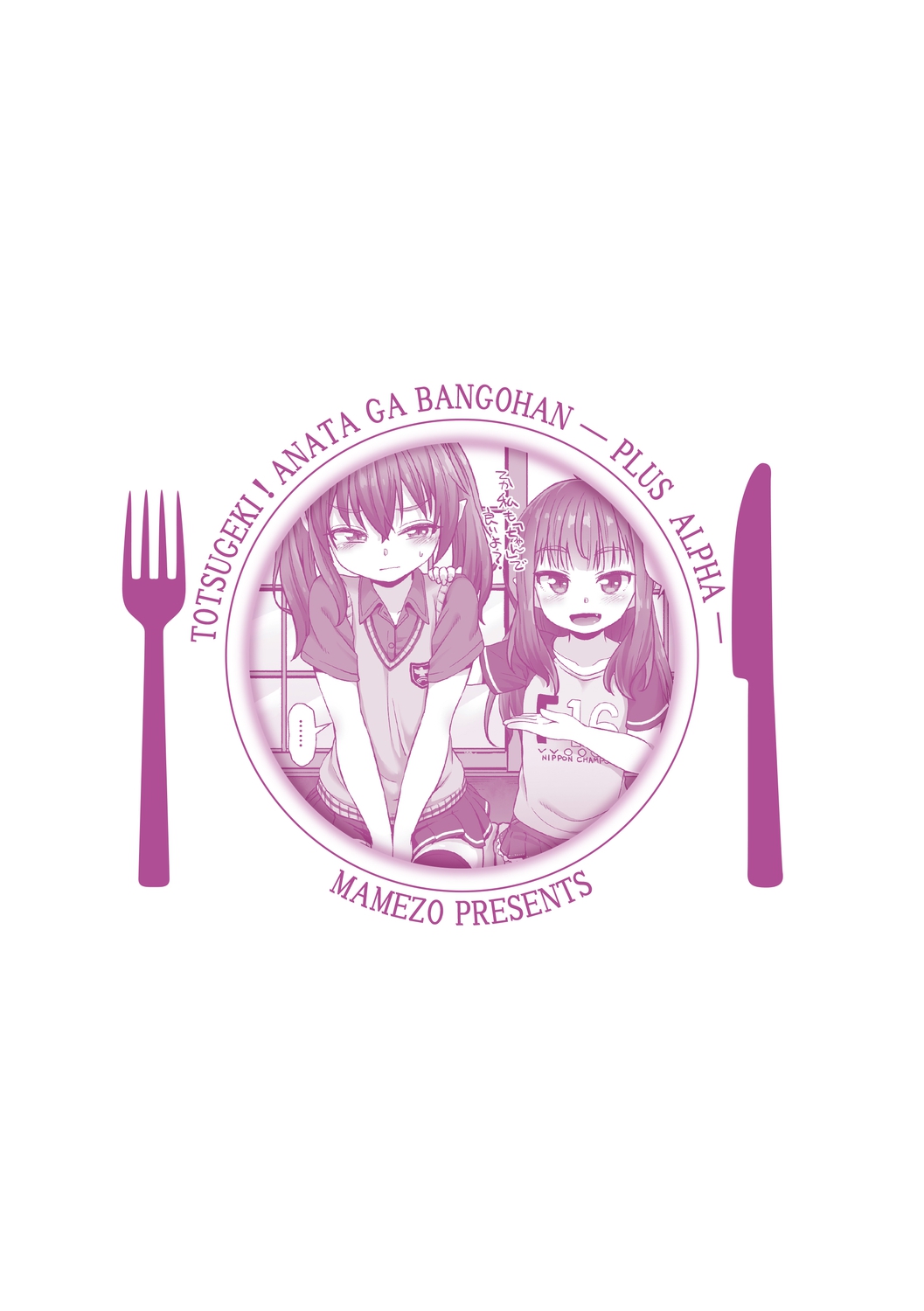 [まめぞう] 突撃!あなたが晩御飯 ―ぷらすあるふぁ― [DL版]