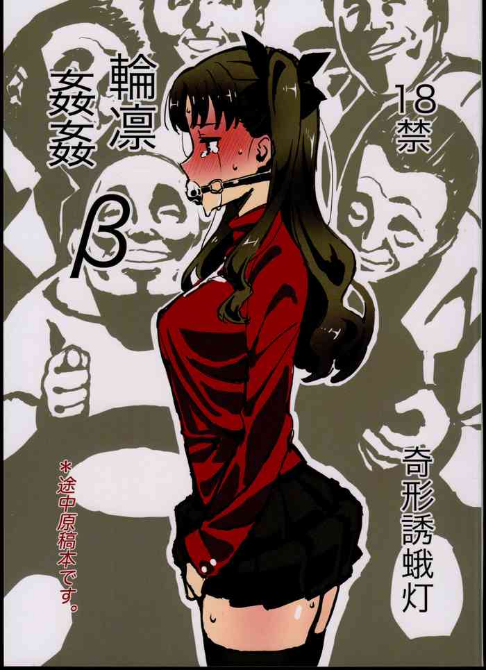 (C96) [奇形誘蛾灯 (倉井尚)] 輪凛姦姦-β- (Fate/stay night) [英訳]