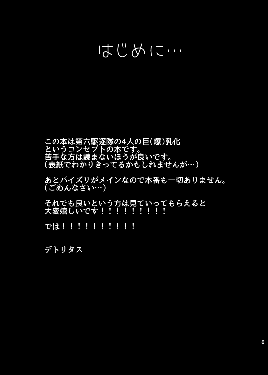 [夜行性ファンクラブ (デトリタス)] 第六駆乳逐隊 (艦隊これくしょん -艦これ-) [中国翻訳] [DL版]