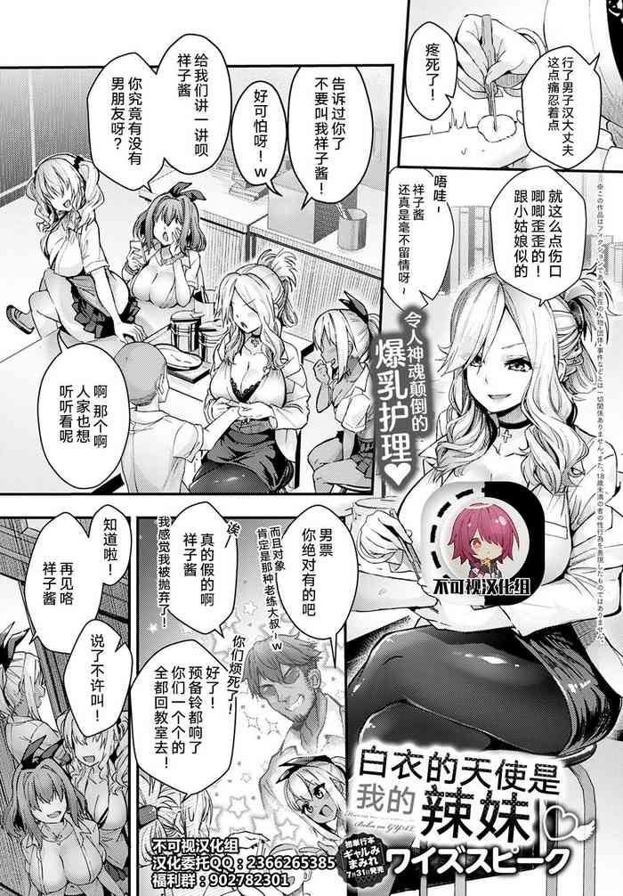 [ワイズスピーク] 白衣の天使はボクのギャル♡ (COMIC アンスリウム 2020年8月号) [中国翻訳] [DL版]