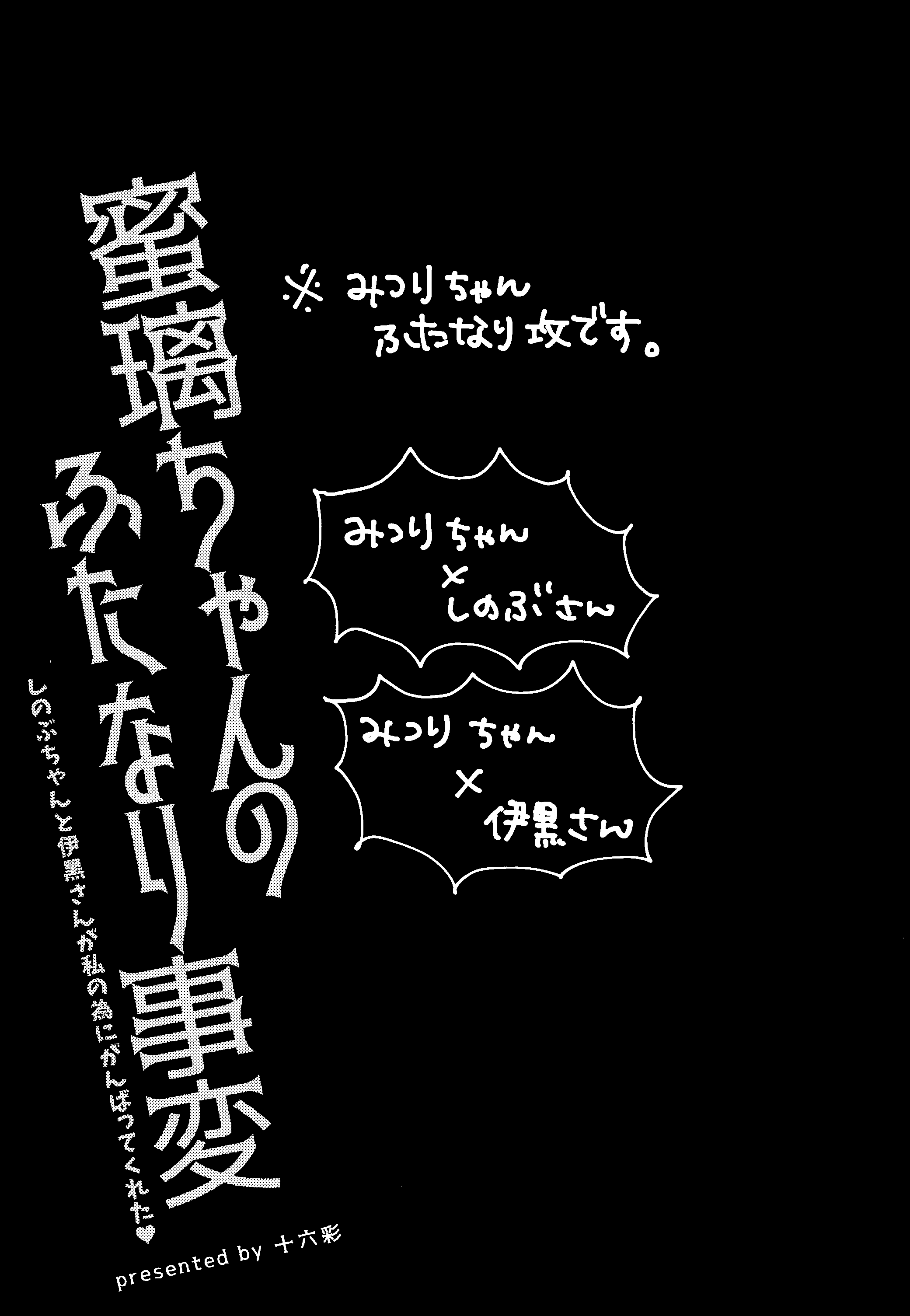 ミツリちゃんのふたなり事件