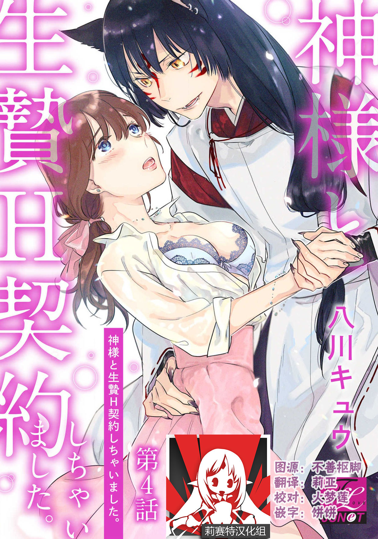 [八川キュウ] 神様と生贄H契約しちゃいました 1-4 end [中国翻訳]