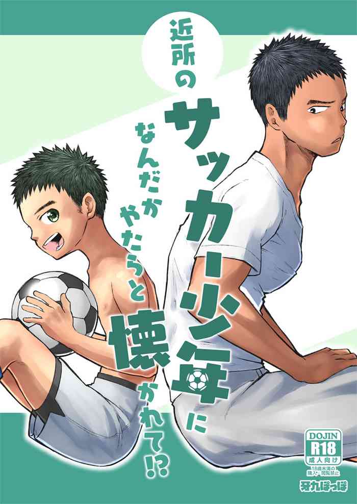 [Gakupoppo (Cara Subato)] 近所のサッカー少年になんだかやたらと懐かれて!