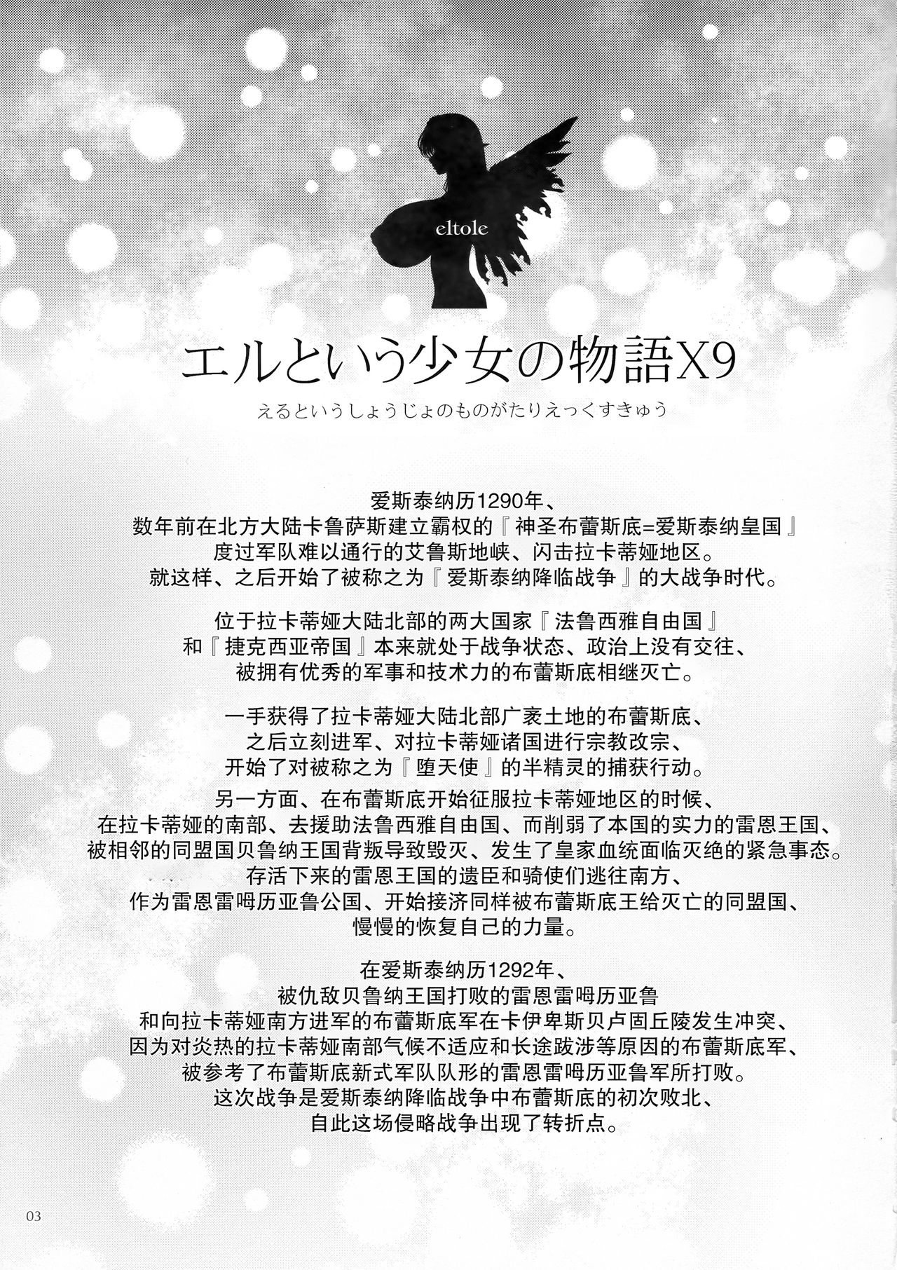 (C93) [少女交錯 (eltole)] エルという少女の物語X9 [中国翻訳]