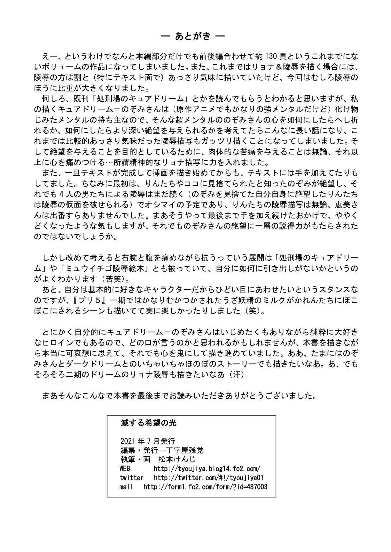 [丁字屋残党 (松本けんじ)] 滅しゆく希望の光 (Yes! プリキュア5)