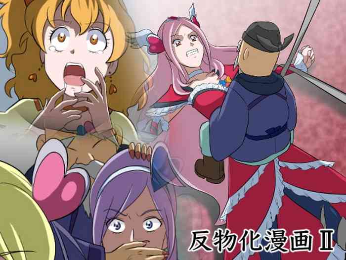 [新炎館 (トキ)] 反物化漫画II〜全滅!反物にされたプリキ○ア〜 (フレッシュプリキュア!)
