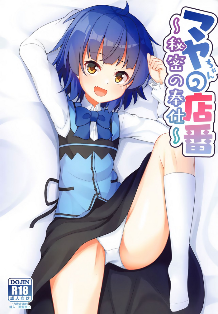 [とけました。 (WinOPZ)] マヤちゃんの店番～秘密の奉仕～ (ご注文はうさぎですか?) [英訳]