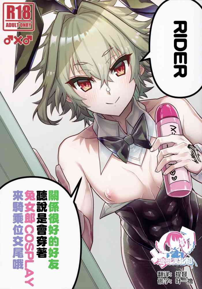[ITOPAN! (ハオロ)] 仲の良い親友はバニーコスプレ騎乗位交尾をするらしいぞ (Fate/Grand Order) [中国翻訳]