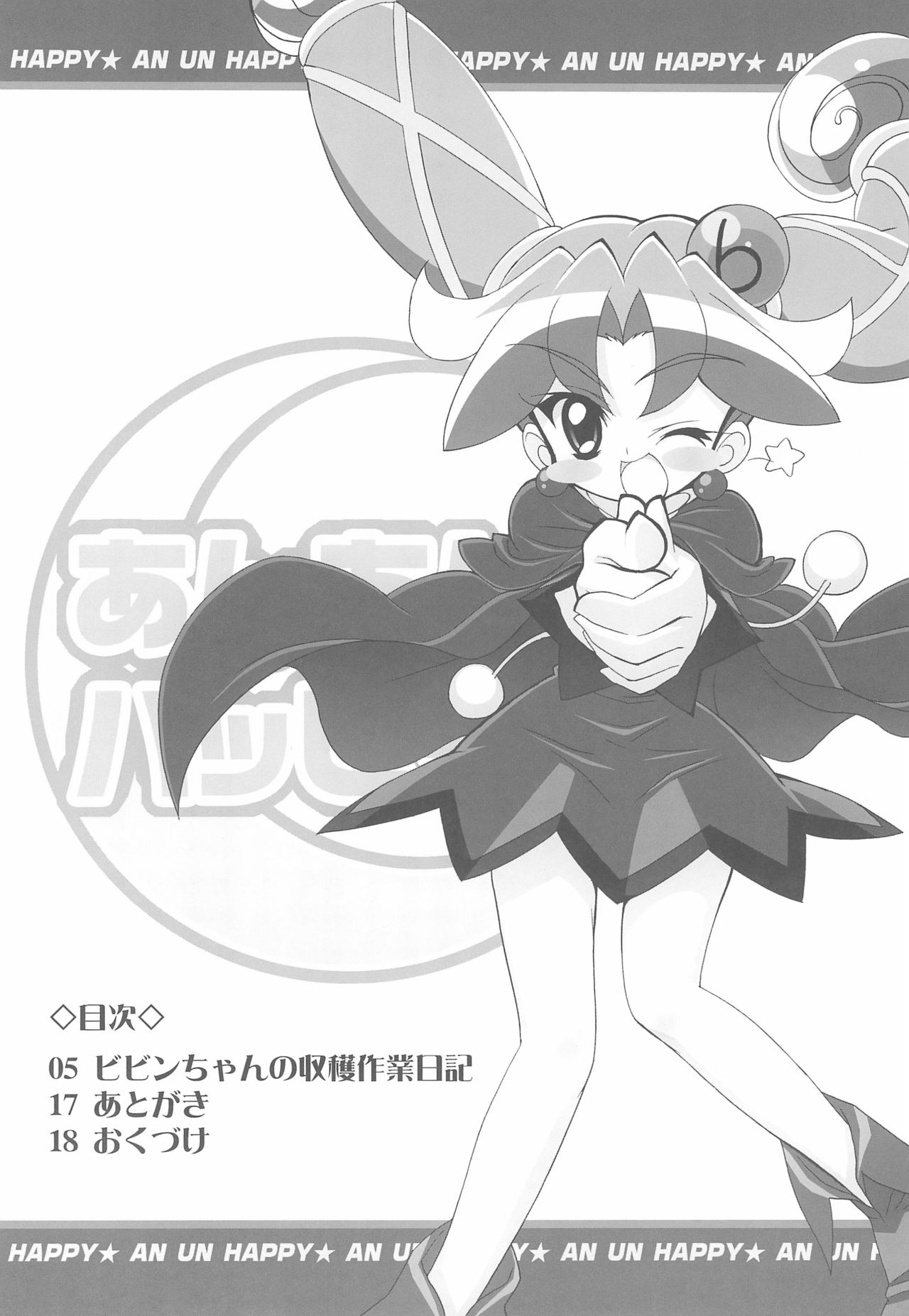 (C71) [ふらいぱん大魔王 (提灯暗光)] あんあんハッピー (ふしぎ星の☆ふたご姫)