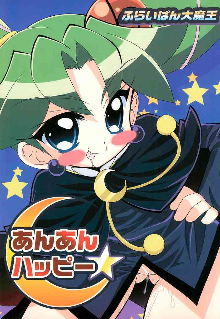 (C71) [ふらいぱん大魔王 (提灯暗光)] あんあんハッピー (ふしぎ星の☆ふたご姫)