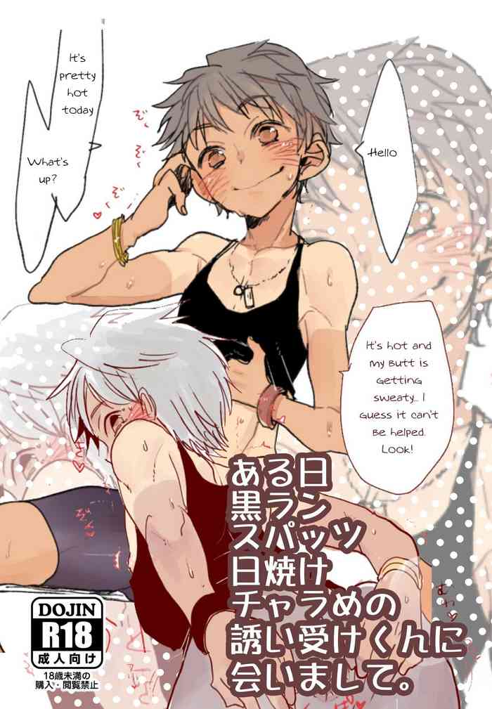 [あめさー (飴沢やぎ)] ある日黒ランスパッツ日焼けチャラめの誘い受けくんに会いまして。