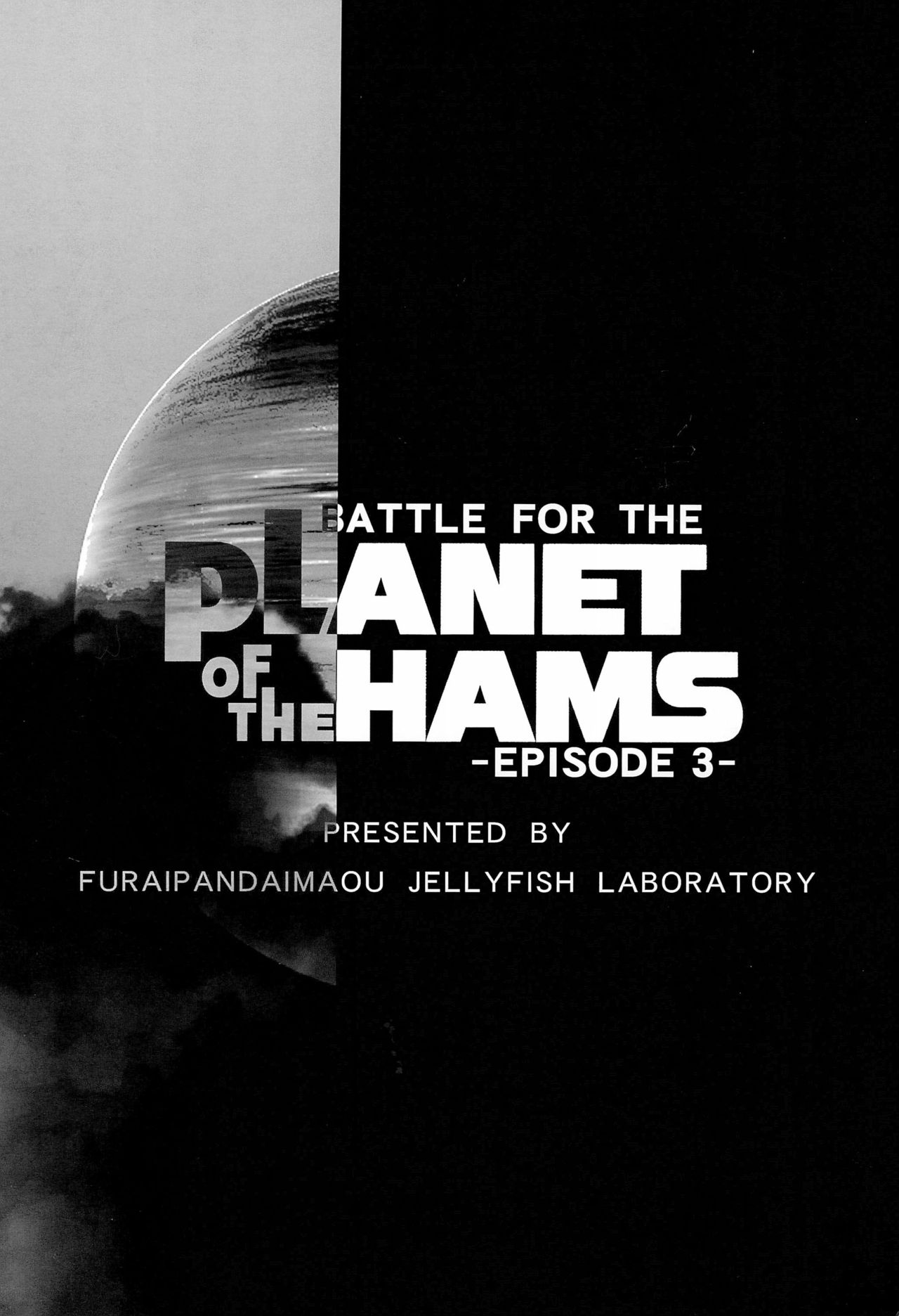 (C76) [ふらいぱん大魔王 (提灯暗光)] BATTLE FOR THE PLANET OF THE HAMS -EPISODE 3- (とっとこハム太郎)