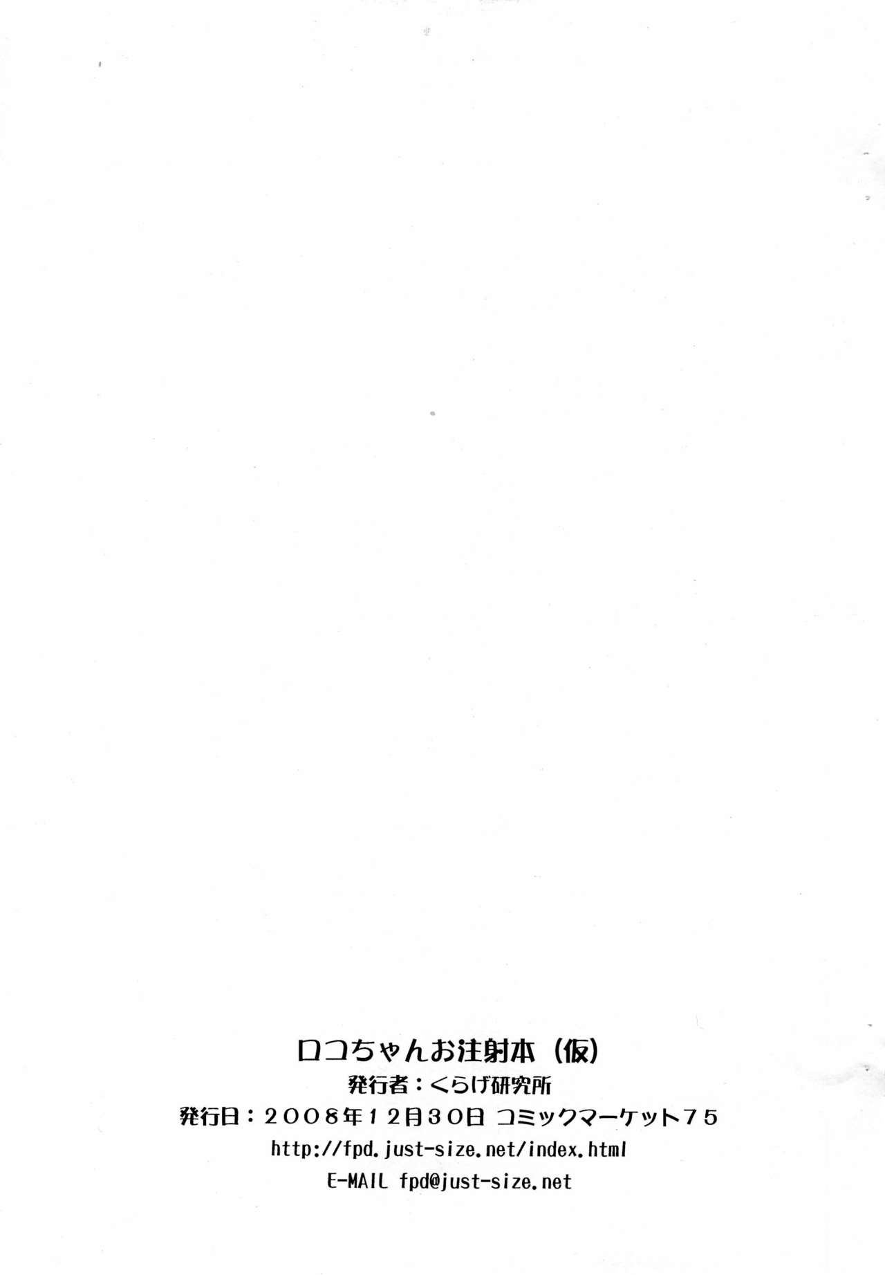(C75) [ふらいぱん大魔王 (提灯暗光)] ロコちゃんお注射本(仮) (とっとこハム太郎)