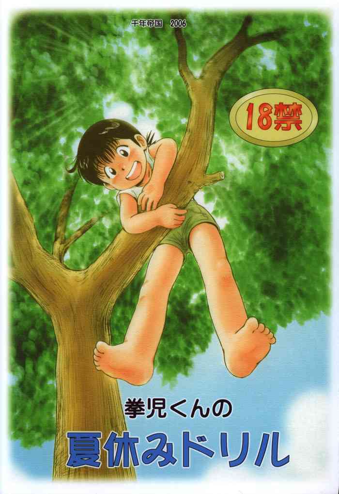 (ショタケット13) [千年帝国 (三井純)] 拳児くんの夏休みドリル