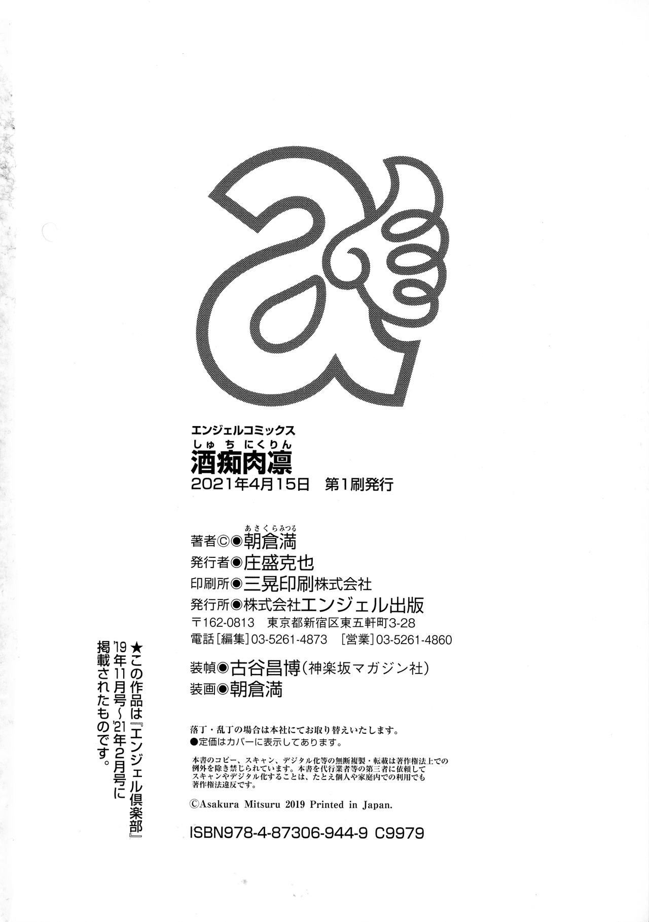 [ 朝倉 満] 酒痴肉凛