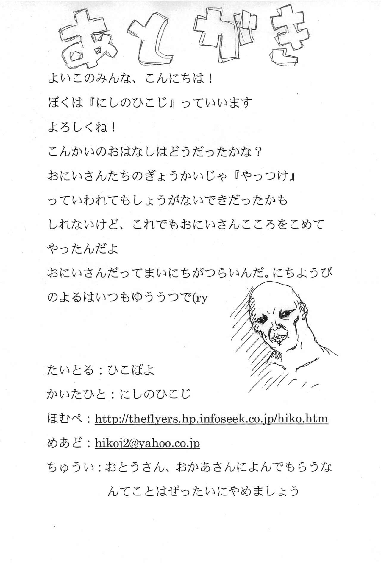 [THE FLYERS (西野彦二)] よいこのえほん ひこぽよ