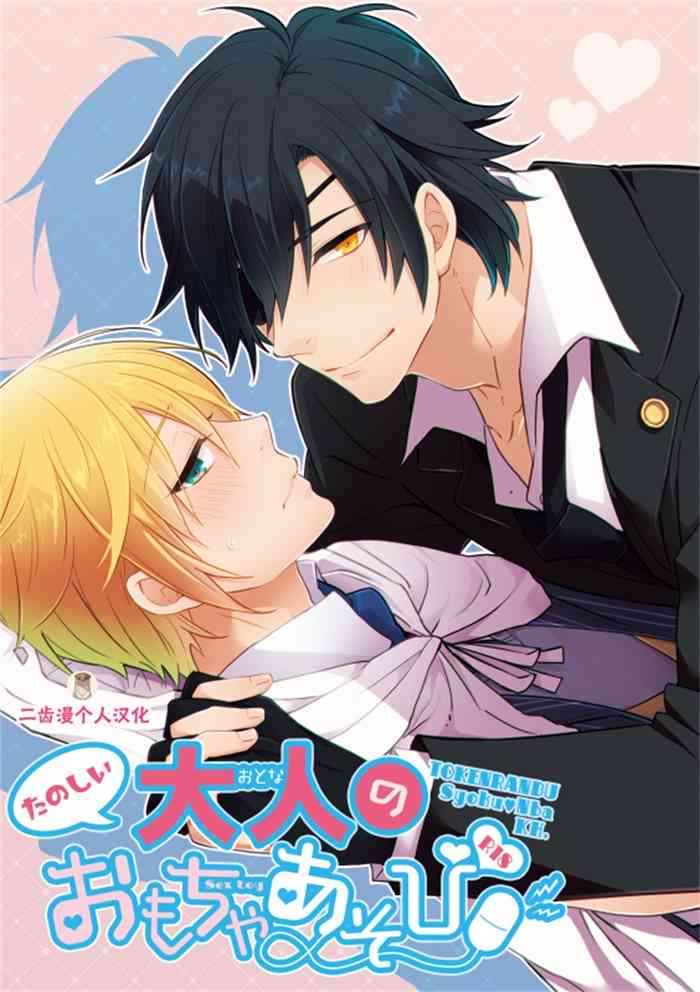 [KH. (有紀)] たのしい大人のおもちゃあそび (刀剣乱舞) [中国翻訳]