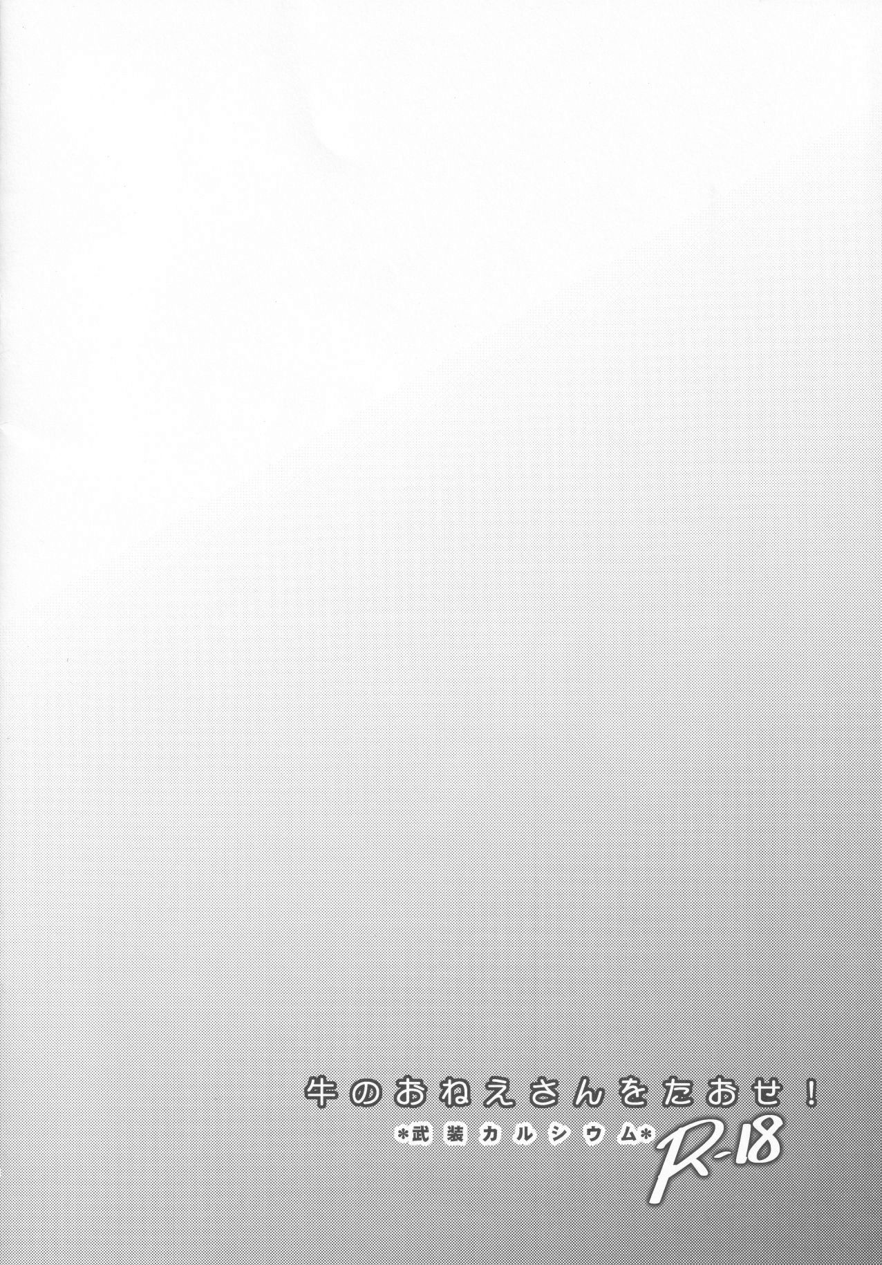 (C96) [武装カルシウム (竹刈シウム)] 牛のおねえさんをたおせ! (東方Project) [中国翻訳]