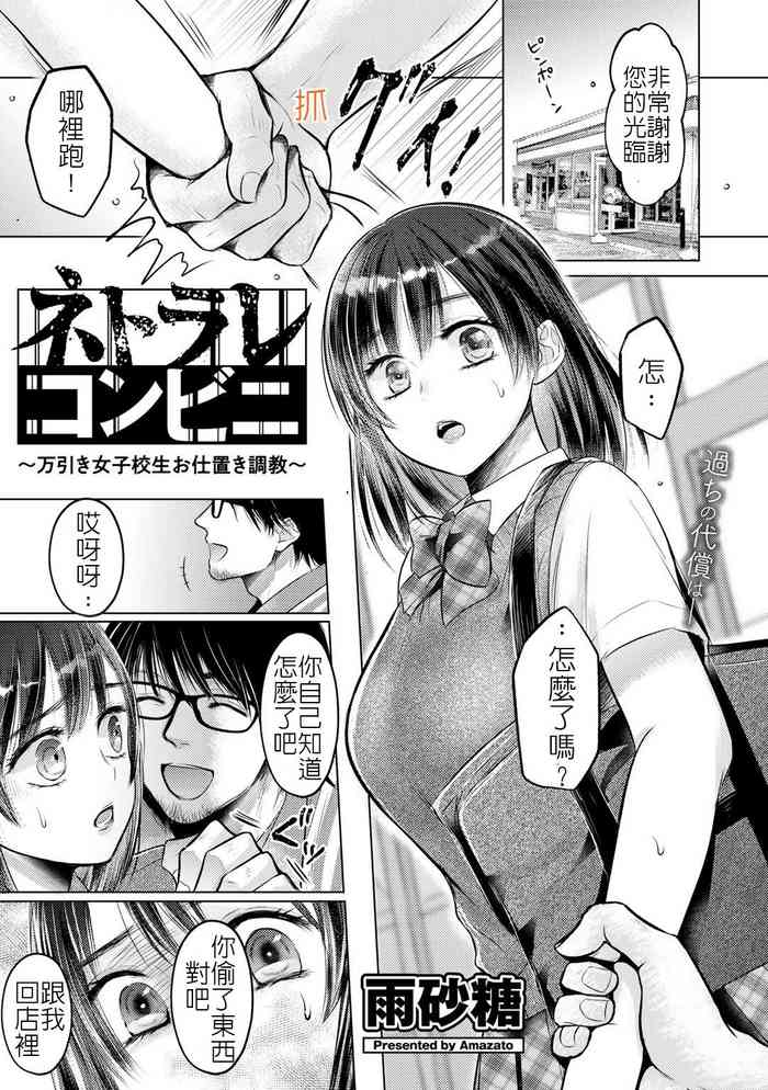 [雨砂糖] ネトラレコンビニ ～万引き女子校生お仕置き調教～ (COMICグーチョ vol.4) [中国翻訳] [DL版]