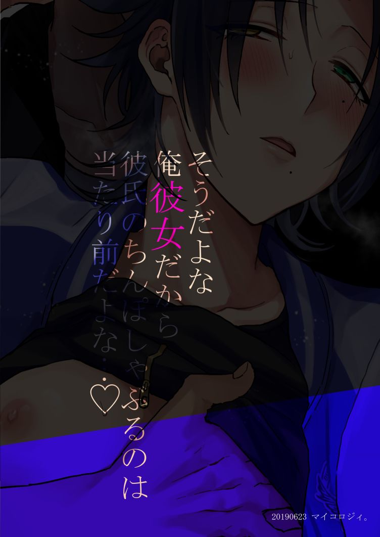 [マイコロジィ。 (藍那りゅむ)] ダチの二郎を彼女にしてイチャラブセックス (ヒプノシスマイク) [DL版]