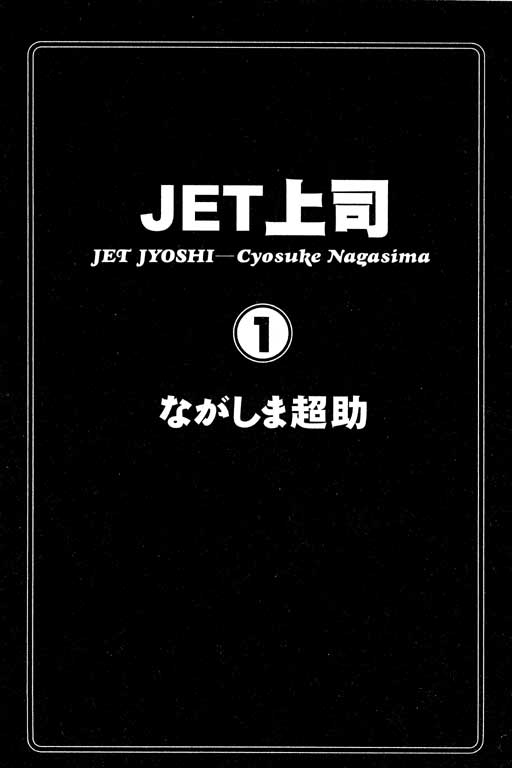 [長島超助]JET上司01